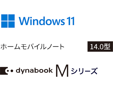 Windows 11 ホームモバイルノート 14.0型 dynabook M7・M6